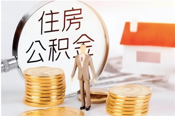 天水离职后如何取公积金（离职之后怎么取住房公积金）