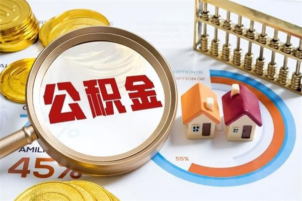 天水离职后直接可以取住房公积金吗（离职后能取住房公积金吗）