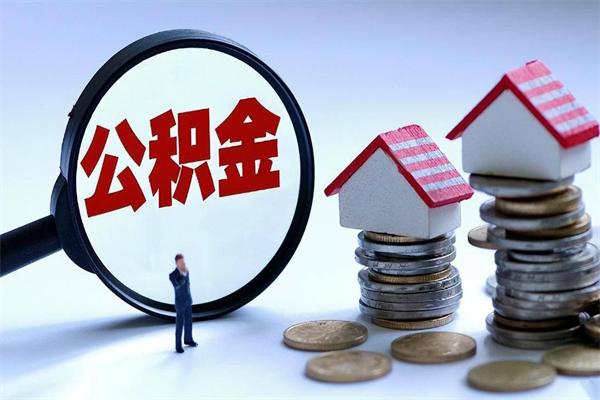 天水辞职后可以领取住房公积金吗（辞职后能领住房公积金吗）