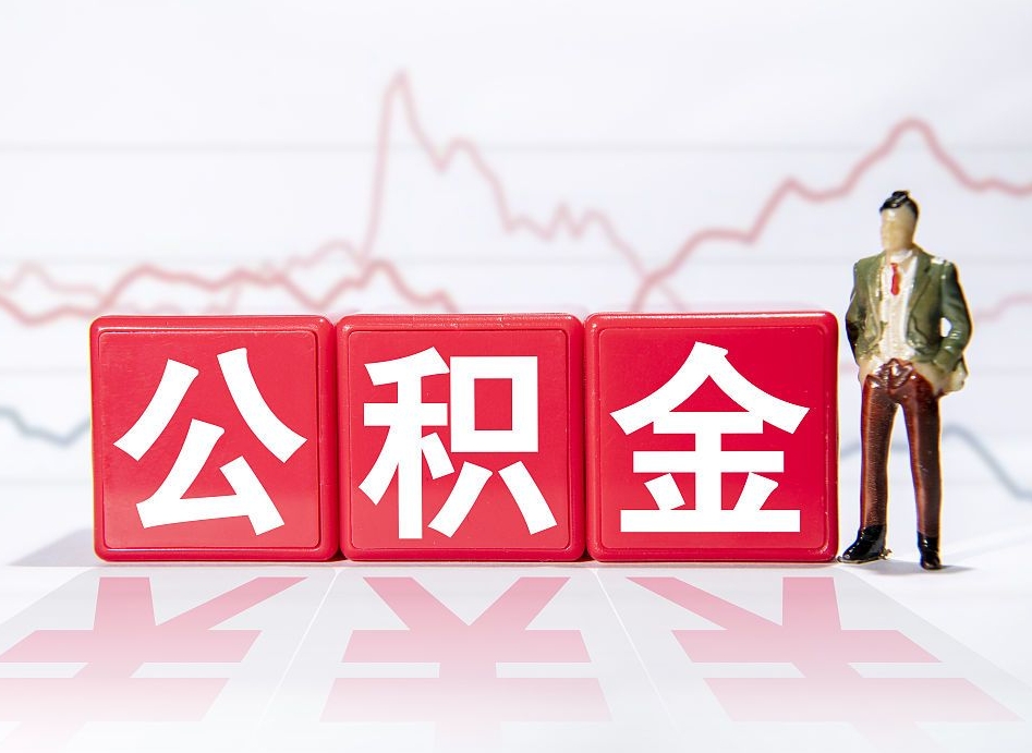 天水离职后取公积金（离职后取公积金需要哪些手续2021）