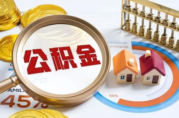 天水离职后直接可以取住房公积金吗（离职后能取住房公积金吗）