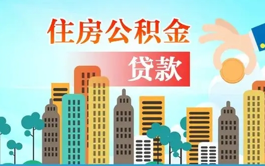 天水离职住房公积金怎么取（离职的公积金怎么取）