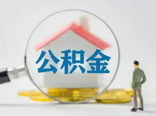 天水公积金封存怎么取（住房公积金封存怎么取）