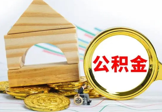 天水离职公积金怎么取（离职取住房公积金怎么取）