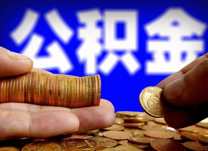 天水代取公积金（代取公积金流程）